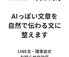 ChatGPT文章を自然な文に整えます イメージ1