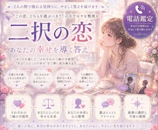 恋愛♡二者択一について占います イメージ1