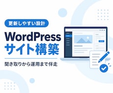 更新しやすいWordPressサイトを構築します イメージ1