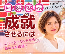 国際恋愛/結婚/外国人彼氏/彼女お悩みお聞きします 遠距離の辛さ、依存・失恋・不安・アプリ・夫婦問題・復縁etc