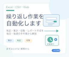 Excel・CSVの繰り返し作業を自動化します イメージ1