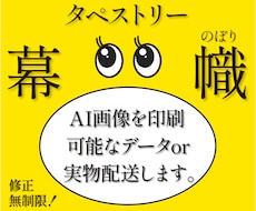 AI画像を印刷可能なベクターデータにデザインします タペストリー・幕・のぼり画像を制作〜実物配送まで対応します