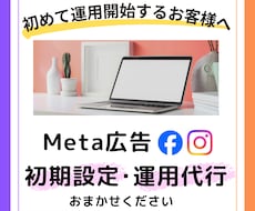 Meta広告|初期設定・運用代行をします 初めてでも大丈夫！効果的な集客をサポートします