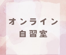 学習が楽しくなる！オンライン自習室を開設します イメージ1