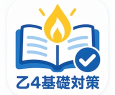 乙4｜基礎部分を土曜日にゆっくり整理します イメージ1