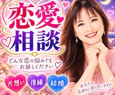 恋愛のお悩み聞きます イメージ1