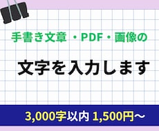 手書き文章 ・PDF・画像の文字を入力します イメージ1