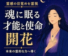 霊感の目覚めを霊視✨魂に眠る才能と使命を開花します イメージ1