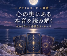 オラクルカードと直感で本音を読み解きます イメージ1