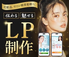 実績作りにつき5名限定！美容系LPを制作します イメージ1