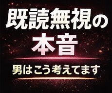 既読無視の本音を男性目線で解決します イメージ1