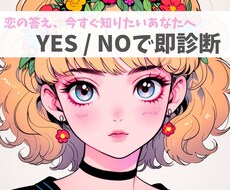 その恋上手くいく？YES or NOで答えます 恋の答え今すぐ知りたいあなたへ。YES/NOで即診断します。