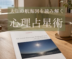 心理占星術｜人生の航路図を読み解きます イメージ1