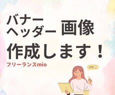 目を引くバナー画像いろいろデザインします イメージ1