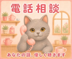 頑張ってるのに報われない…あなたの話優しく聴きます イメージ1