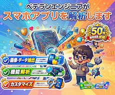 スマホアプリ・ゲームの解析やカスタマイズを行います アプリの動作やデータをお調べしデータ抽出やカスタマイズします