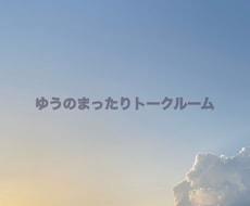 ただ話したいときの、ちょうどいい相手になります イメージ1