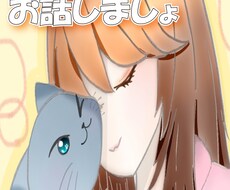 男女問わず秘密厳守愚痴、相談お聞きします イメージ1