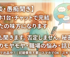 誰にも言えない本音、否定せずに何でも聞きます イメージ1