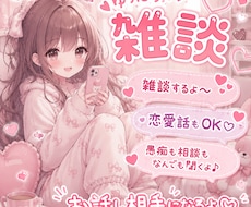 日々の悩みや愚痴・お話し相手になります イメージ1