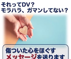 先着３名500円！ＤＶ・モラハラの悩みを聞きます 心の緊張をほぐすメッセージ５往復／経験あるから寄り添えます！