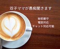 双子育児ママが何でも愚痴を聞きます イメージ1