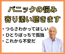 克服者がパニック発作でお悩みの人の相談に乗ります イメージ1