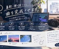 鼻歌・弾き語りから曲を完成させます イメージ1