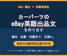現役部品屋がカーパーツのeBay出品文を作ります 現役の部品屋が、適合・品番まで正確な“売れる”出品文を作成