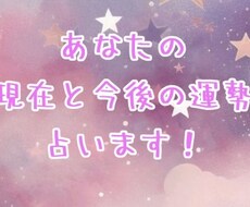 あなたの現在と今後の運気を占います イメージ1