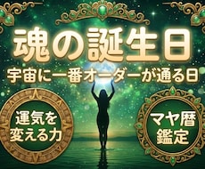 宇宙にオーダーが一番通りやすい日をお伝えします 願望成就のスイッチを押す☆魂の誕生日鑑定☆