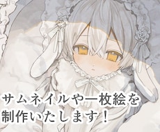 1枚絵や立ち絵、歌ってみた等のサムネを制作致します 納期遅くて14日、早くて3日〜歓迎です！