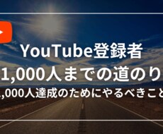 YouTube登録者1000人までの道のり教えます イメージ1