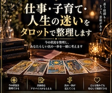 仕事・子育て・人生の迷いをタロットで整理します イメージ1