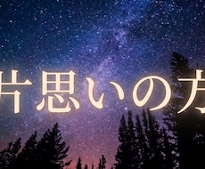 片思いの彼と結ばれたい人へ、星とタロットで占います 彼の取扱説明書や、連絡のタイミング、距離の縮め方教えます