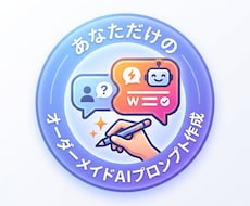 AI初心者向けに使いやすいプロンプトを作成します イメージ1