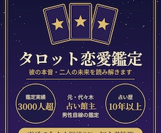 鑑定3000人超｜タロットで彼の本音を視ます イメージ1