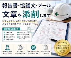 建設業の報告書や協議文などの文章を添削しますます イメージ1