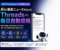 AIがThreadsを1か月運用します AIが最新ニュースをもとにThreadsへ毎日自動投稿