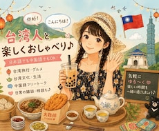 日本在住の台湾人と気軽にお喋りします イメージ1