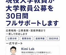 大学教員公募を応募から面接までフルサポートします イメージ1