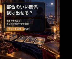 曖昧な関係をタロットで整理します イメージ1