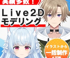 Vtuber向けLive2Dモデリング行います イラストレーターだから立体感◎！一括制作も可能です！