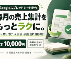 売上集計を自動化するGoogleシートを作ります イメージ1