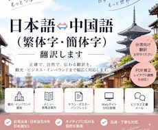 日本語⇔中国語（繁体字・簡体字）を翻訳します 台湾出身・日本語N1観光・SNS・ビジネス文章など幅広く対応