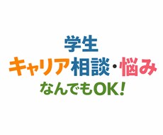電話で学生の進路・キャリア相談なんでも聞きます イメージ1