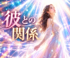 彼との関係にモヤモヤするあなたへ✨未来を占います イメージ1