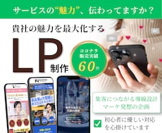 集客導線の設計で成果につながるLPを制作します 広告運用経験者が貴社の魅力を売れる構成に最適化 | LP制作