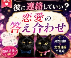 彼に連絡していい？恋愛の答え合わせます イメージ1