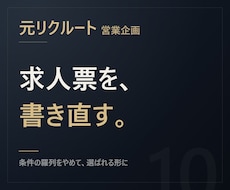元リクルート【応募が来る】求人票を書きます イメージ1